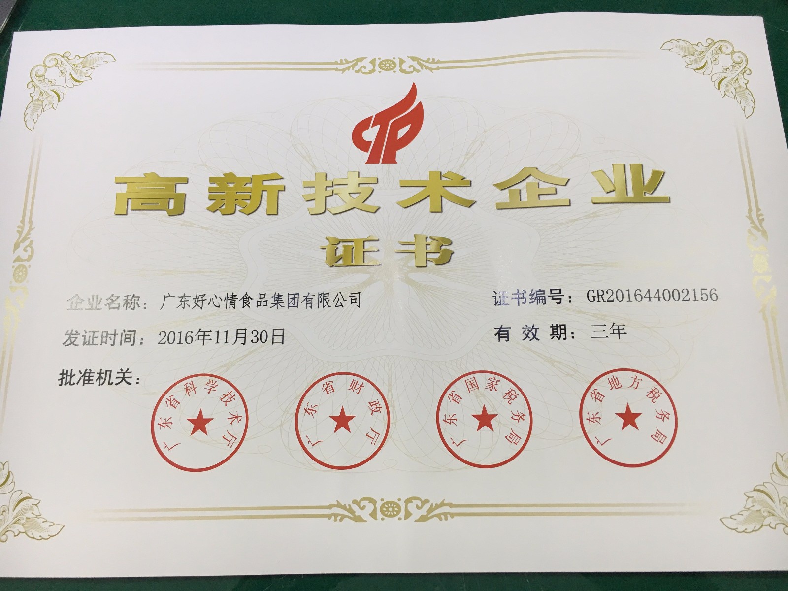 1、2016国家高新技术企业_副本.jpg